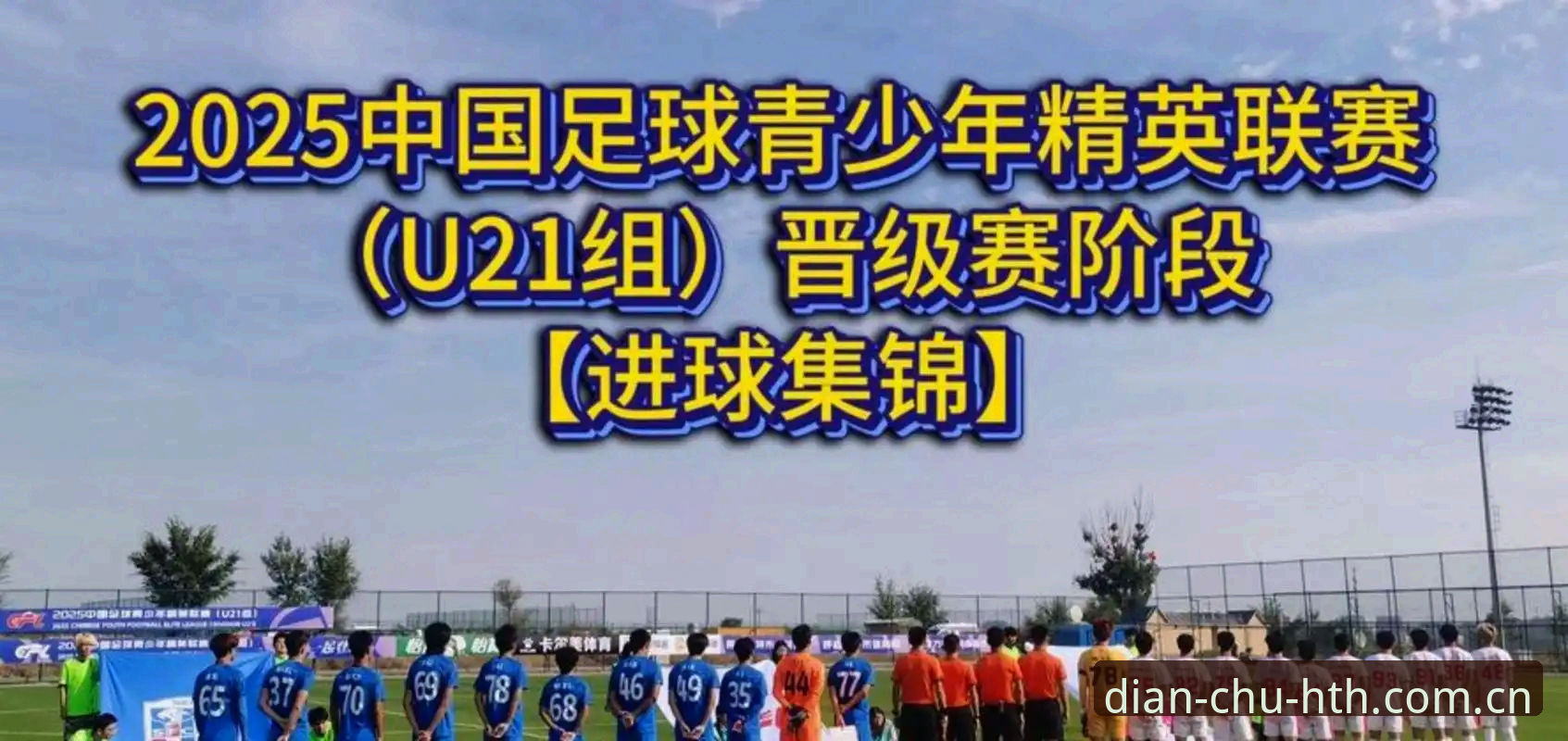 从U19国足土伦杯出局，看赛事数据平台的正确打开方式