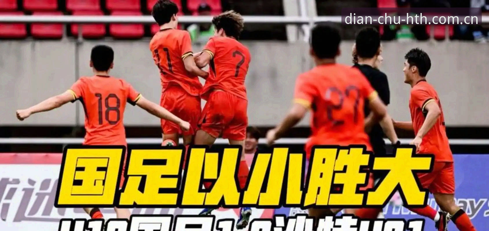 从U19国足土伦杯出局，看赛事数据平台的正确打开方式